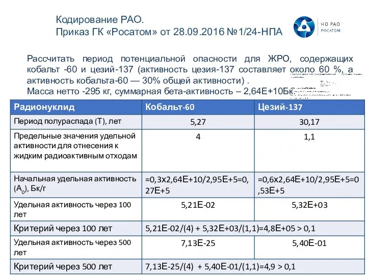 Рассчитать период потенциальной опасности для ЖРО, содержащих кобальт -60 и цезий-137 (активность