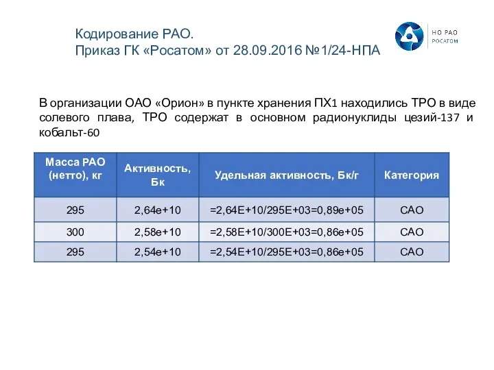 В организации ОАО «Орион» в пункте хранения ПХ1 находились ТРО в виде