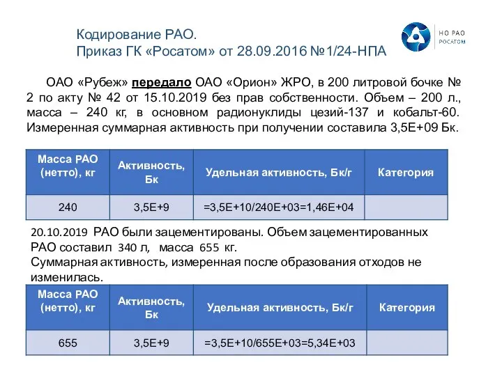 ОАО «Рубеж» передало ОАО «Орион» ЖРО, в 200 литровой бочке № 2