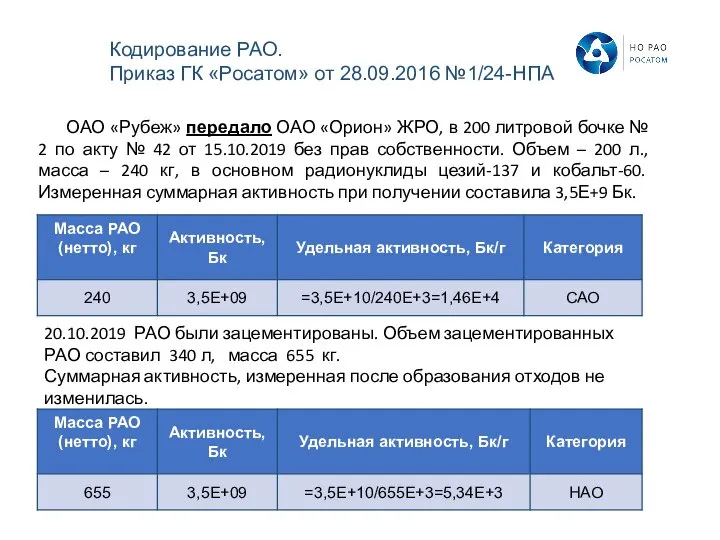 ОАО «Рубеж» передало ОАО «Орион» ЖРО, в 200 литровой бочке № 2