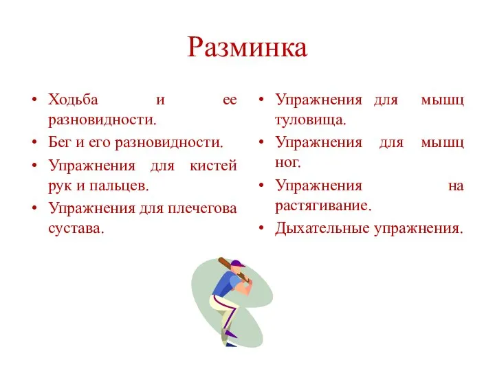 Разминка Ходьба и ее разновидности. Бег и его разновидности. Упражнения для кистей