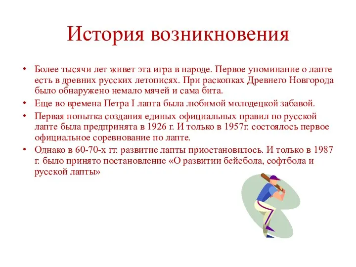 История возникновения Более тысячи лет живет эта игра в народе. Первое упоминание