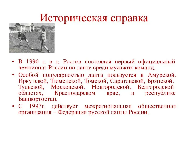 Историческая справка В 1990 г. в г. Ростов состоялся первый официальный чемпионат