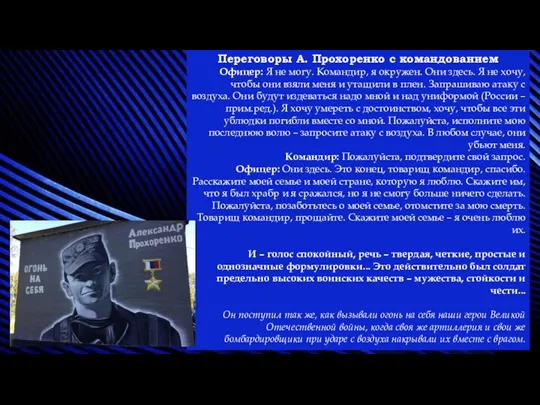 Переговоры А. Прохоренко с командованием Офицер: Я не могу. Командир, я окружен.