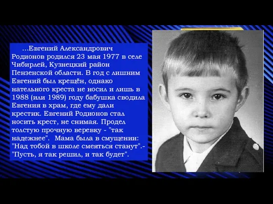 …Евгений Александрович Родионов родился 23 мая 1977 в селе Чибирлей, Кузнецкий район