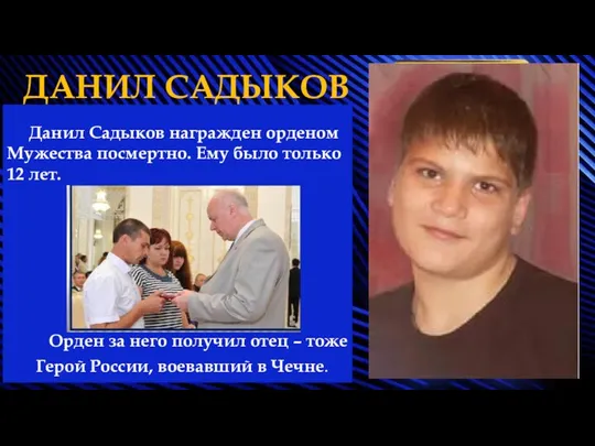 Данил Садыков награжден орденом Мужества посмертно. Ему было только 12 лет. Орден