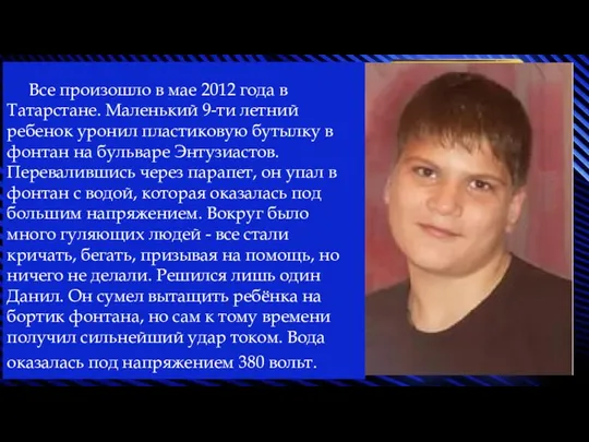 Все произошло в мае 2012 года в Татарстане. Маленький 9-ти летний ребенок