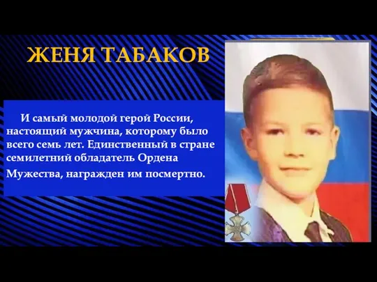 И самый молодой герой России, настоящий мужчина, которому было всего семь лет.