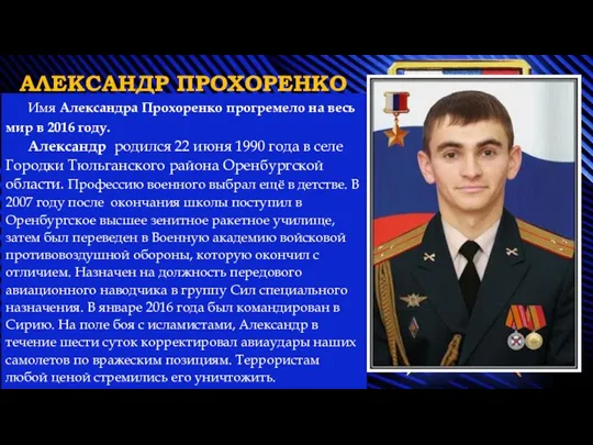 Имя Александра Прохоренко прогремело на весь мир в 2016 году. Александр родился