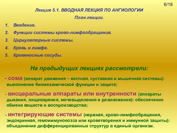 Лекция 5.1. ВВОДНАЯ ЛЕКЦИЯ ПО АНГИОЛОГИИ План лекции. Введение. Функции системы крово-лимфообращения.