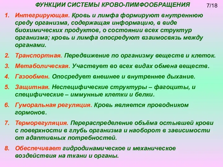 ФУНКЦИИ СИСТЕМЫ КРОВО-ЛИМФООБРАЩЕНИЯ Интегрирующая. Кровь и лимфа формируют внутреннюю среду организма, содержащая