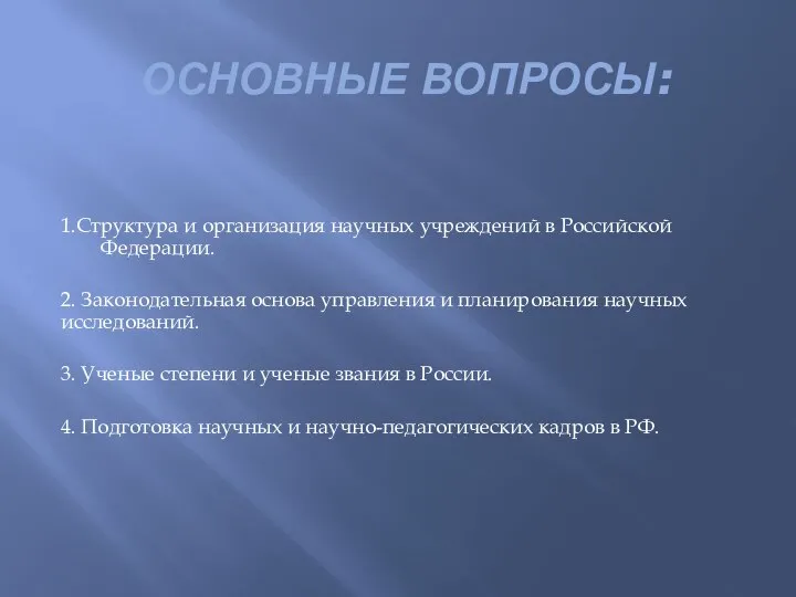 ОСНОВНЫЕ ВОПРОСЫ: 1.Структура и организация научных учреждений в Российской Федерации. 2. Законодательная