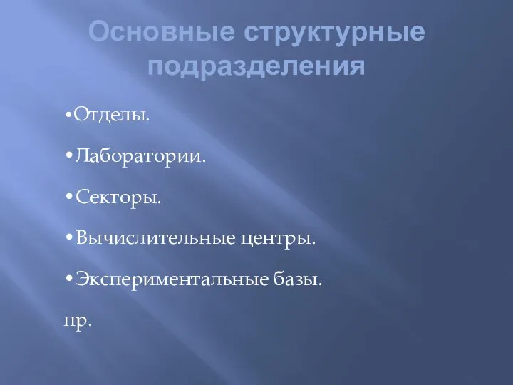 Основные структурные подразделения •Отделы. •Лаборатории. •Секторы. •Вычислительные центры. •Экспериментальные базы. пр.