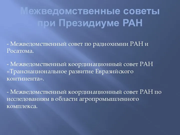 Межведомственные советы при Президиуме РАН - Межведомственный совет по радиохимии РАН и