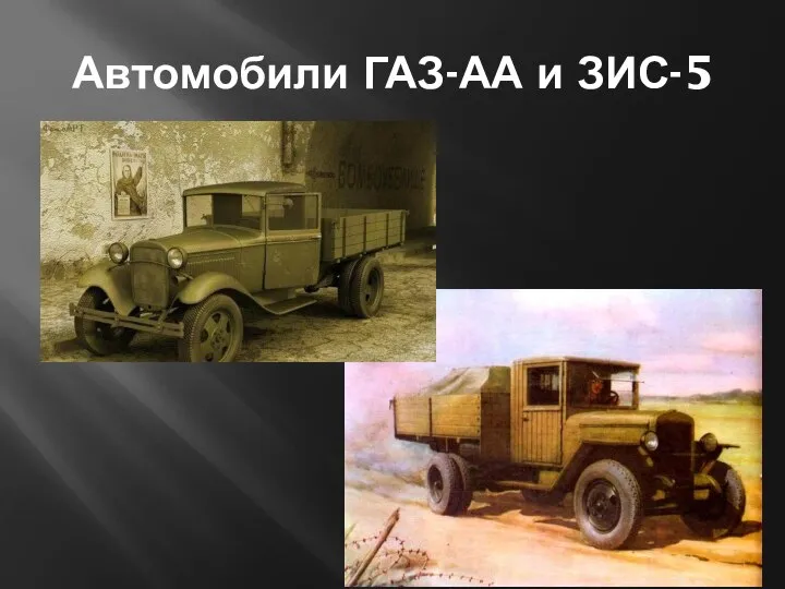 Автомобили ГАЗ-АА и ЗИС-5