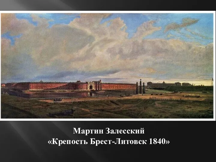 Мартин Залесский «Крепость Брест-Литовск 1840»