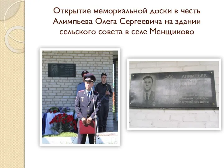 Открытие мемориальной доски в честь Алимпьева Олега Сергеевича на здании сельского совета в селе Менщиково