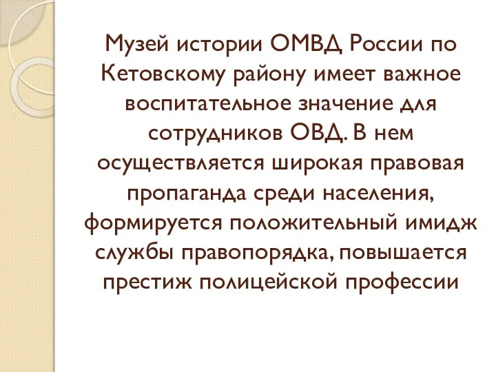Музей истории ОМВД России по Кетовскому району имеет важное воспитательное значение для