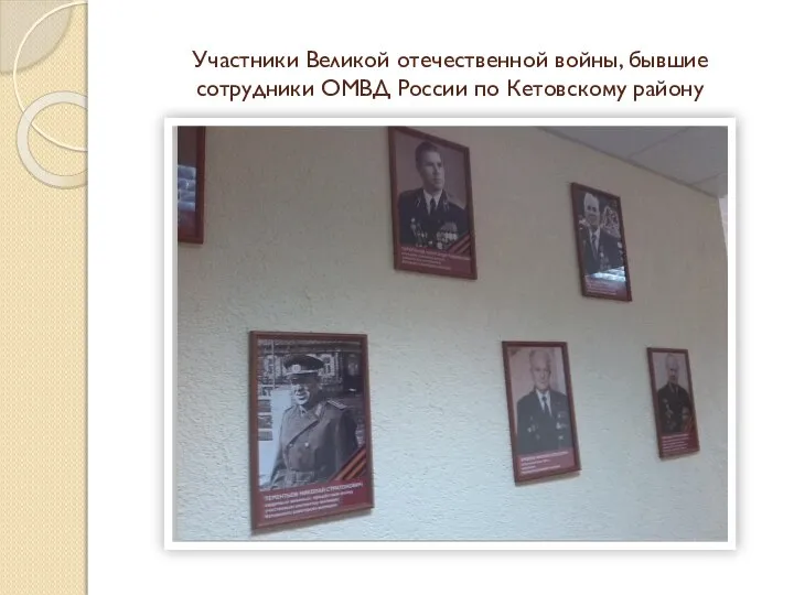 Участники Великой отечественной войны, бывшие сотрудники ОМВД России по Кетовскому району