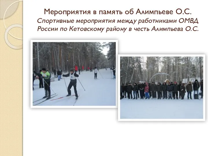 Мероприятия в память об Алимпьеве О.С. Спортивные мероприятия между работниками ОМВД России