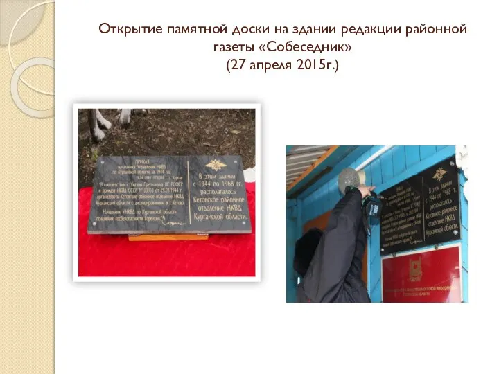 Открытие памятной доски на здании редакции районной газеты «Собеседник» (27 апреля 2015г.)