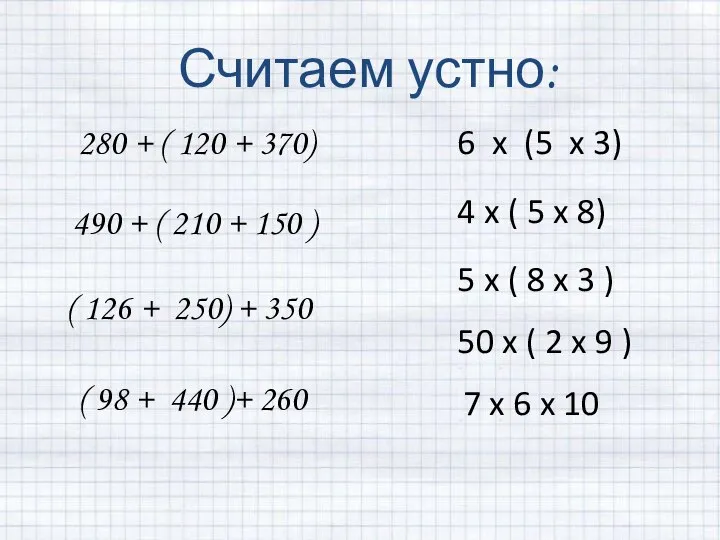 Считаем устно: 280 + ( 120 + 370) 490 + ( 210