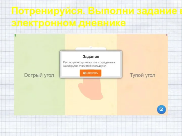 Потренируйся. Выполни задание в электронном дневнике