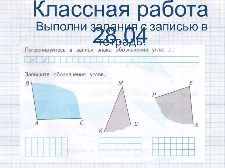 Классная работа 28.04 Выполни задания с записью в тетрадь.