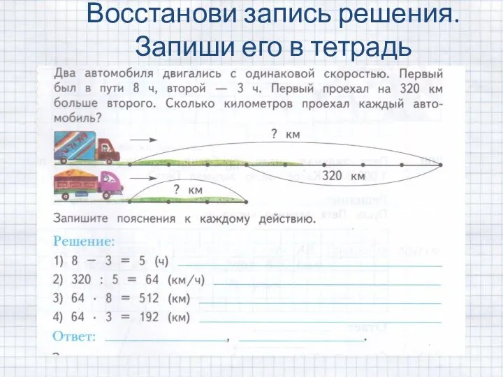 Восстанови запись решения. Запиши его в тетрадь