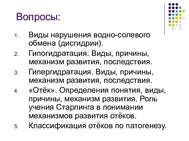 Вопросы: Виды нарушения водно-солевого обмена (дисгидрии). Гипогидратация. Виды, причины, механизм развития, последствия.