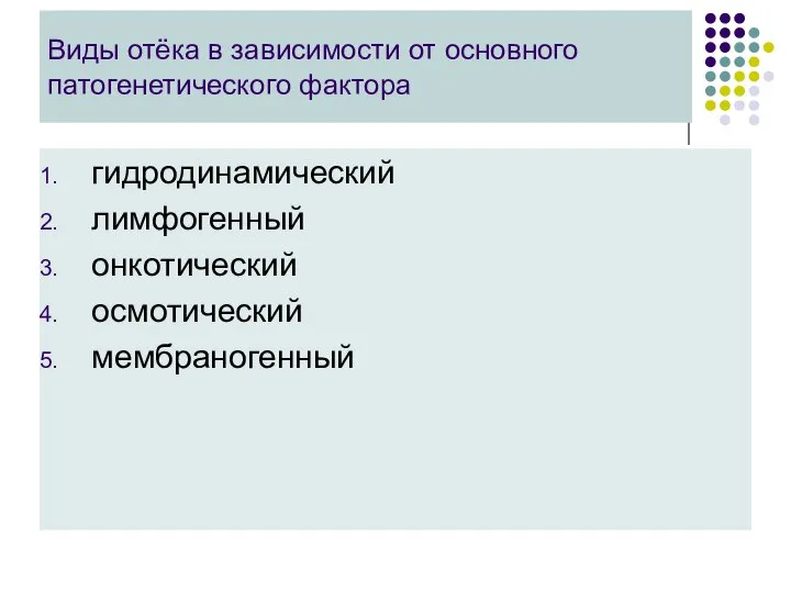 Виды отёка в зависимости от основного патогенетического фактора гидродинамический лимфогенный онкотический осмотический мембраногенный