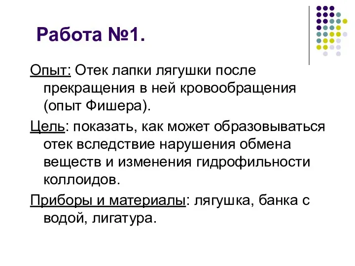 Работа №1. Опыт: Отек лапки лягушки после прекращения в ней кровообращения (опыт