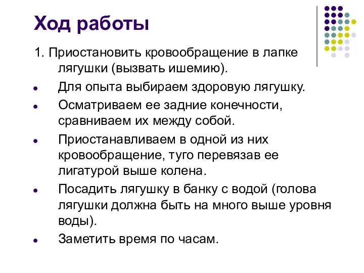 Ход работы 1. Приостановить кровообращение в лапке лягушки (вызвать ишемию). Для опыта