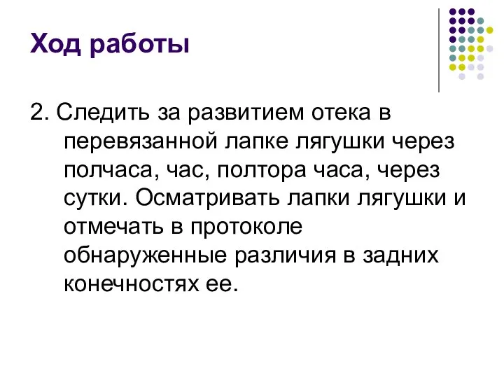 Ход работы 2. Следить за развитием отека в перевязанной лапке лягушки через