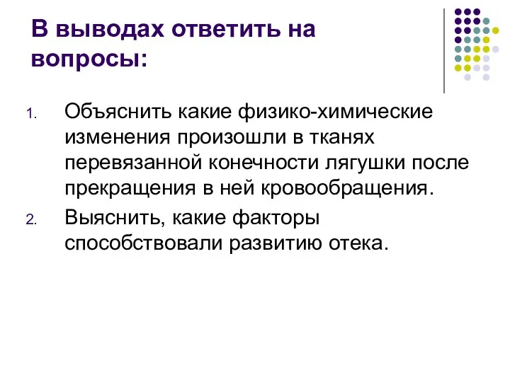 В выводах ответить на вопросы: Объяснить какие физико-химические изменения произошли в тканях