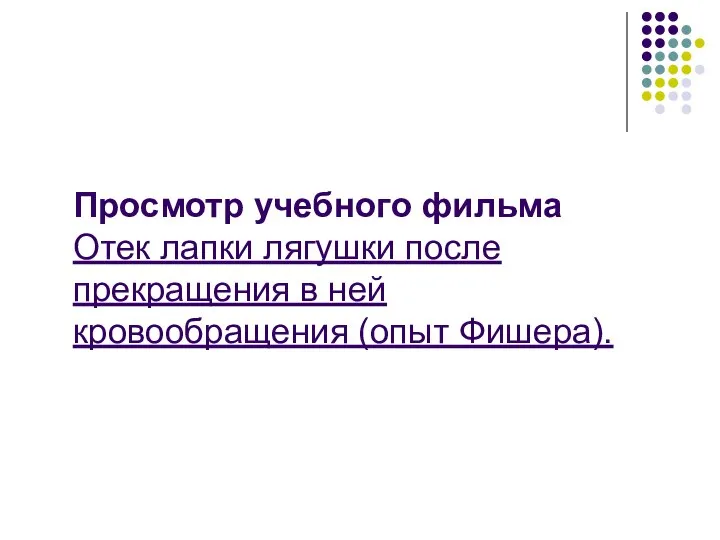 Просмотр учебного фильма Отек лапки лягушки после прекращения в ней кровообращения (опыт Фишера).