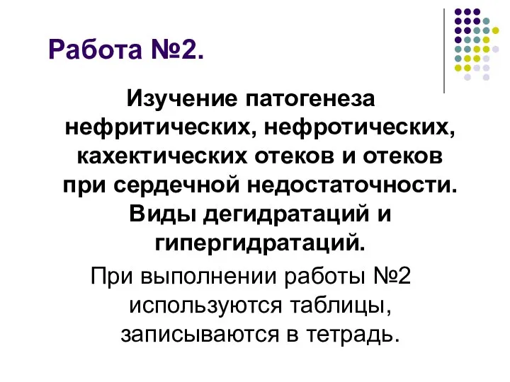 Работа №2. Изучение патогенеза нефритических, нефротических, кахектических отеков и отеков при сердечной