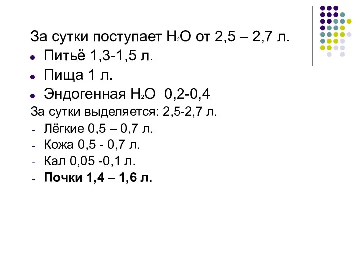 За сутки поступает Н2О от 2,5 – 2,7 л. Питьё 1,3-1,5 л.