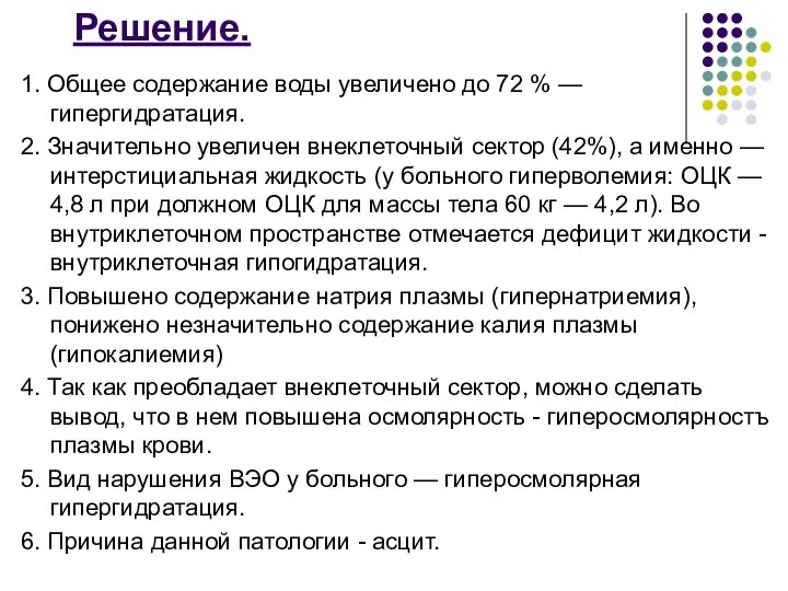 Решение. 1. Общее содержание воды увеличено до 72 % — гипергидратация. 2.