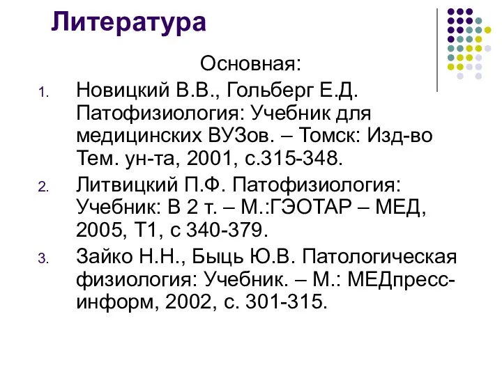 Литература Основная: Новицкий В.В., Гольберг Е.Д. Патофизиология: Учебник для медицинских ВУЗов. –