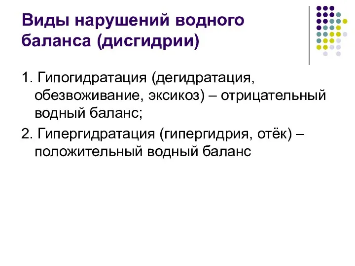 Виды нарушений водного баланса (дисгидрии) 1. Гипогидратация (дегидратация, обезвоживание, эксикоз) – отрицательный