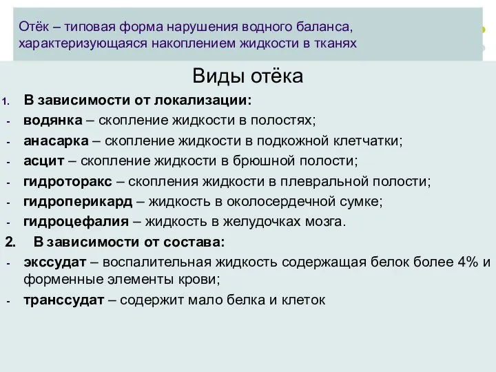 Отёк – типовая форма нарушения водного баланса, характеризующаяся накоплением жидкости в тканях