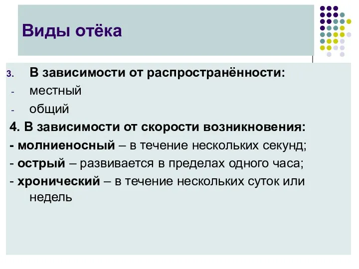 Виды отёка В зависимости от распространённости: местный общий 4. В зависимости от