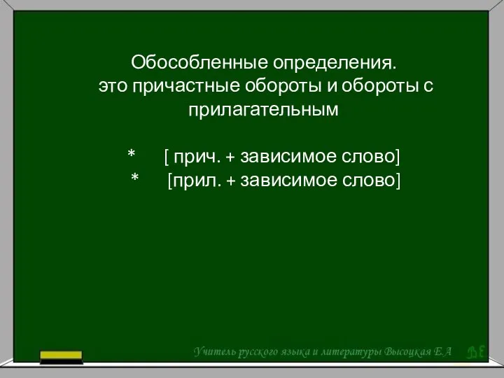 Обособленные определения. это причастные обороты и обороты с прилагательным * [ прич.