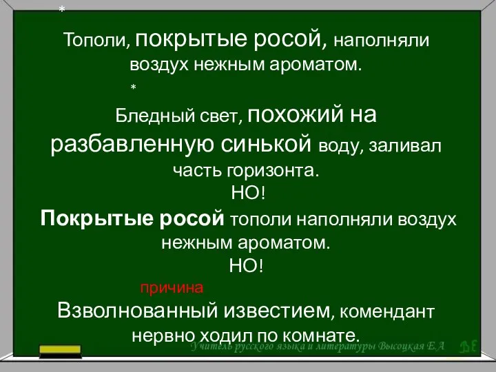 * Тополи, покрытые росой, наполняли воздух нежным ароматом. * Бледный свет, похожий