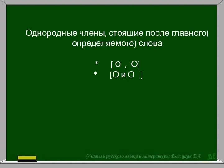 Однородные члены, стоящие после главного( определяемого) слова * [ O , О]