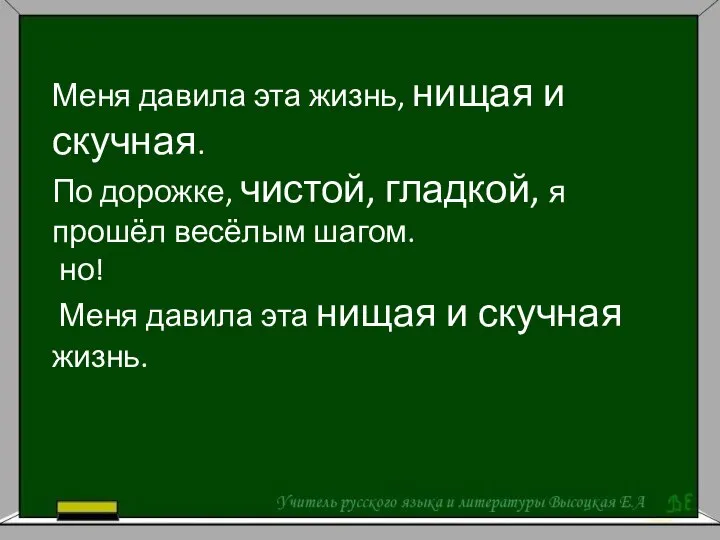 Меня давила эта жизнь, нищая и скучная. По дорожке, чистой, гладкой, я