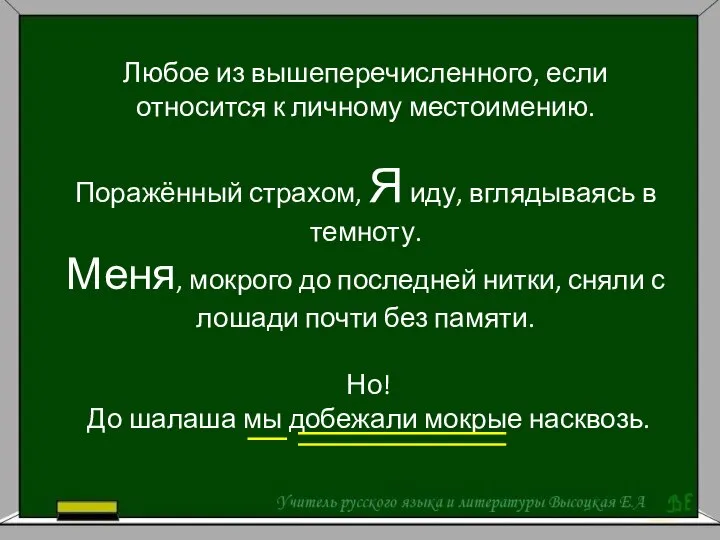 Любое из вышеперечисленного, если относится к личному местоимению. Поражённый страхом, Я иду,