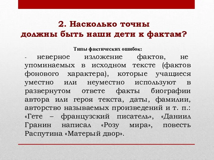 2. Насколько точны должны быть наши дети к фактам? Типы фактических ошибок: