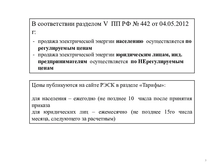 В соответствии разделом V ПП РФ № 442 от 04.05.2012г: продажа электрической